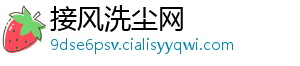 接风洗尘网